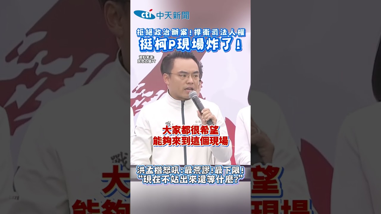 拒絕政治辦案:捍衛司法人權!挺柯P現場炸了!　洪孟楷怒吼:最荒謬!最下限!&ldquo;現在不站出來還等什麼?&rdquo;#shorts
