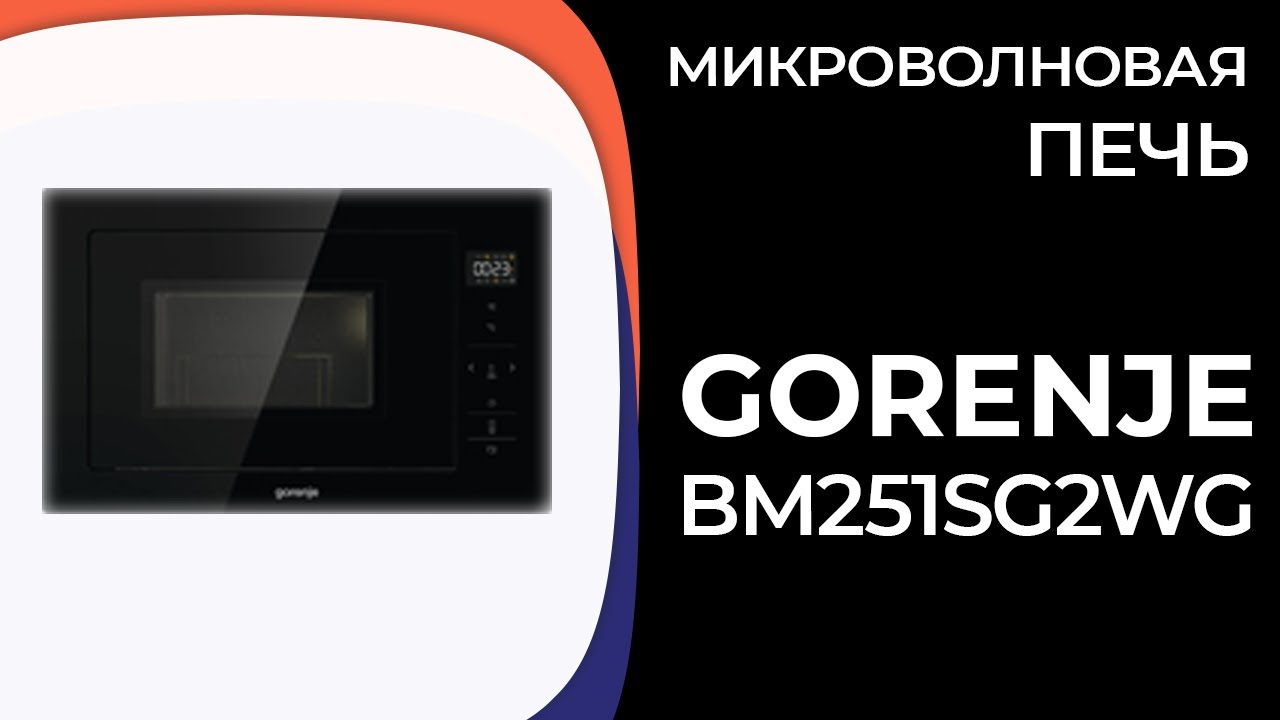 Микроволновая печь Gorenje BM251SG2WG (BM251SG2BG)