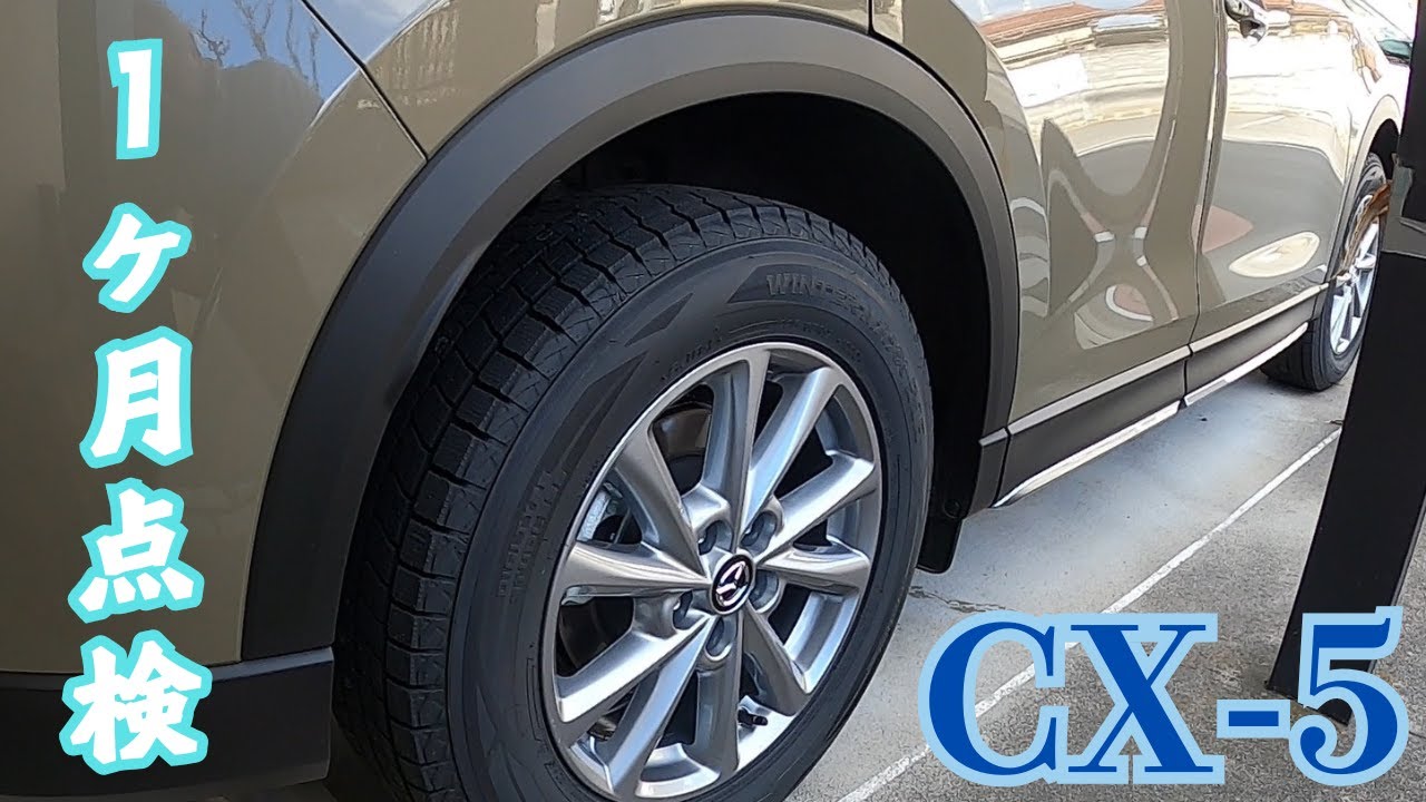 【CX 5 Field Journey】CX-5 １ヶ月点検