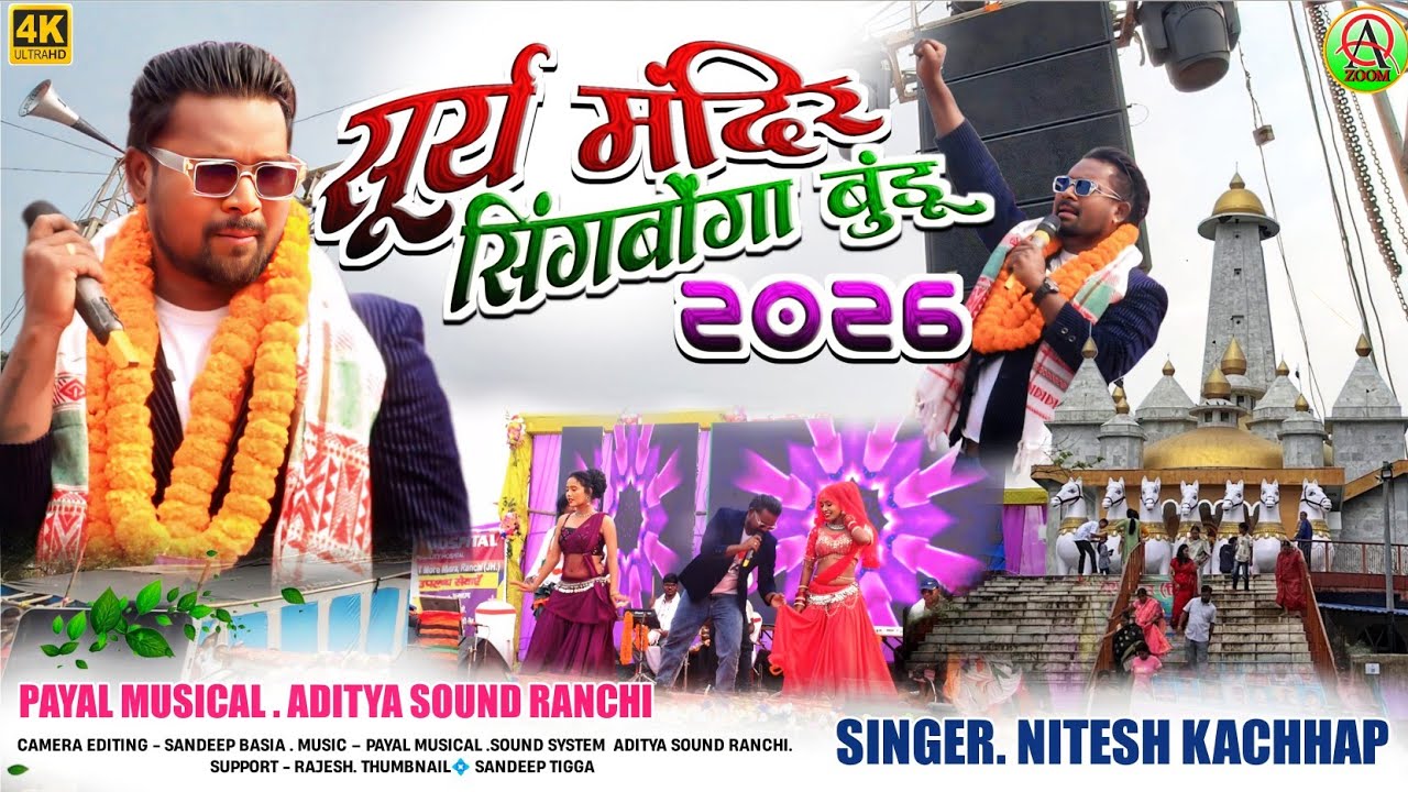 सूर्य मंदिर सिंगबोंगा बुंडू प्रोग्राम 2026🌿सिल्की सिल्की साड़ी तोर 🌿 सिंगर नितेश कच्छप//Nagpuri song