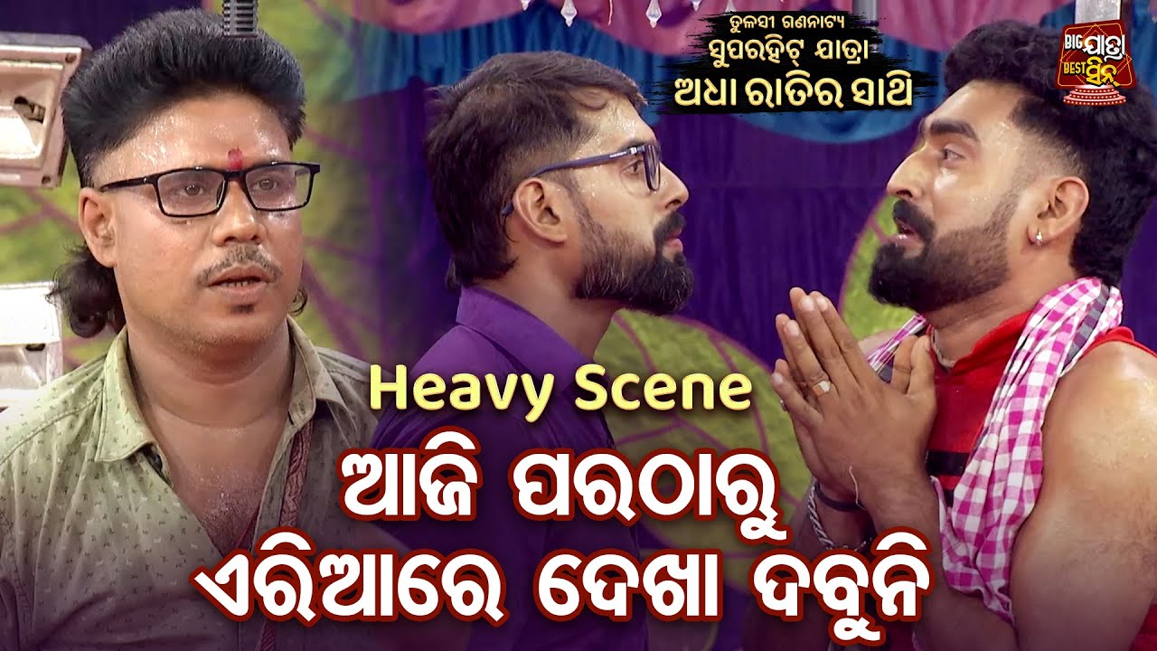 ଆଜି ଠାରୁ ଏ ଏରିଆରେ ଦେଖା ଦବୁନି - Heavy Scene-New Jatra - Adha Ratira Sathi - Piyush -Tulasi Gananatya