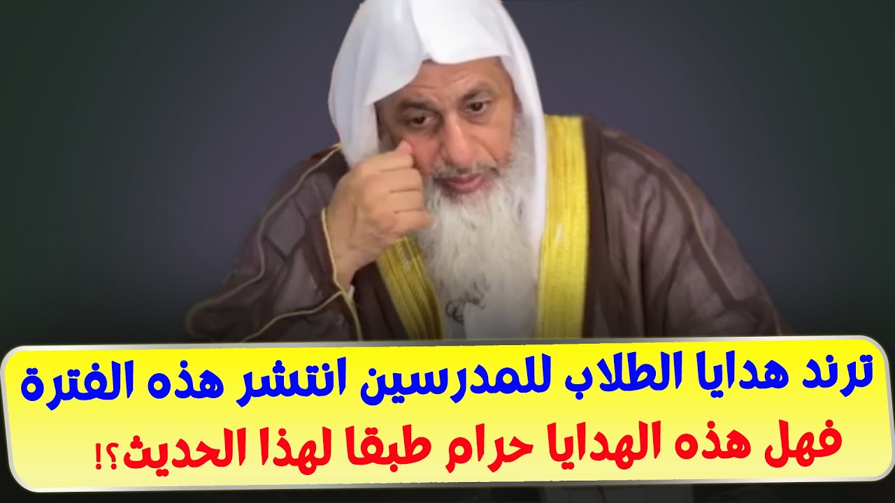 ترند هدايا الطلاب للمدرسين انتشر هذه الفترة فهل هذه الهدايا حرام طبقا لهذا الحديث؟!
