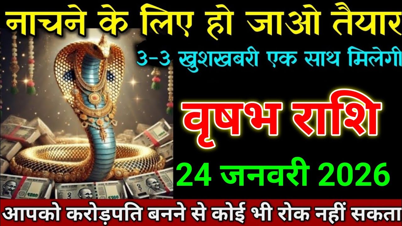 वृषभ राशि 21 जनवरी 2026 नाचने के लिए हो जाओ तैयार 3-3 खुशखबरी एक साथ। Vrishabh Rashi 