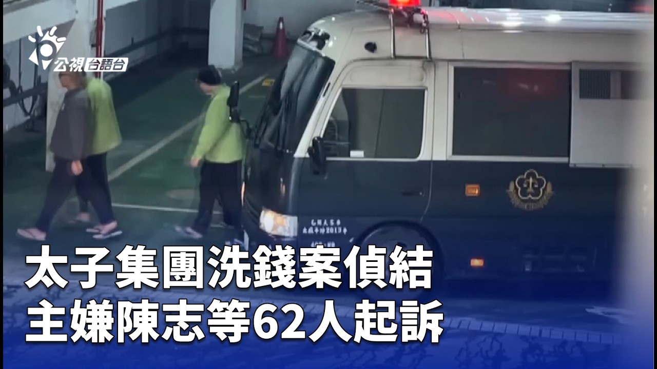 太子集團洗錢案偵結 主嫌陳志等62人起訴 | 公視台語台 | 20260304