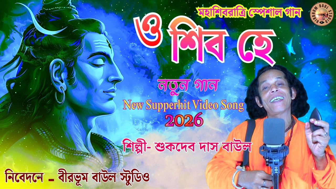 O Shibo Hey | ও শিব হে | SukdevDasBaul | দেখব গাঁজার তোমার টান | শিবরাত্রিরগান | BirbhumBaulStudio