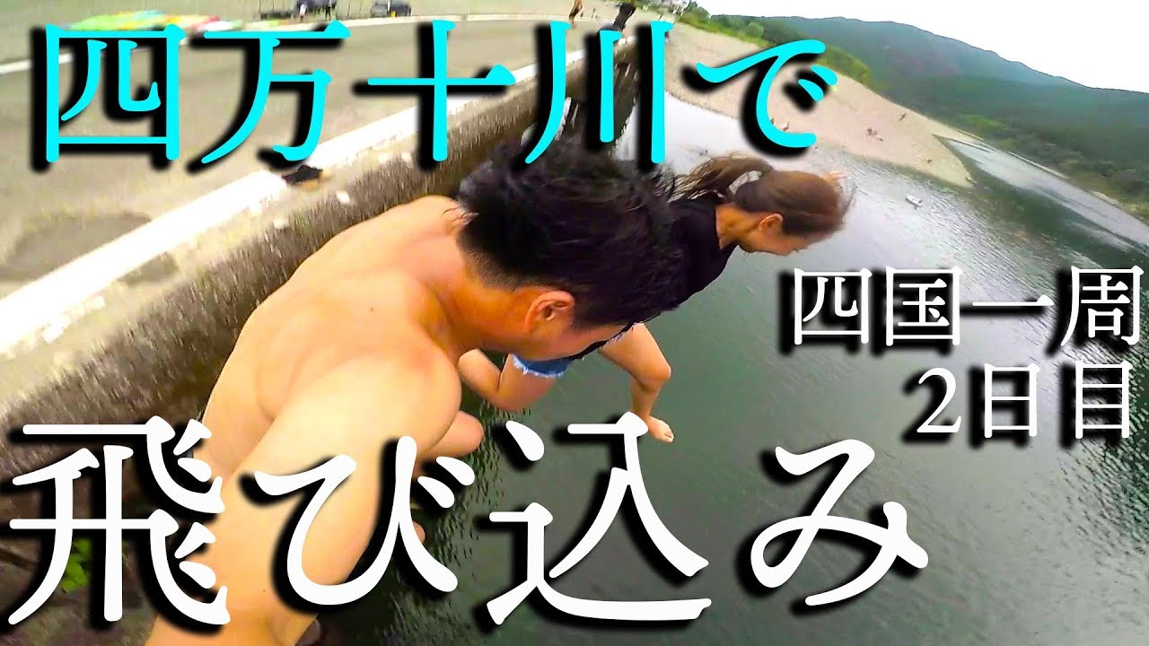 【四国一周】高知県四万十川の沈下橋から飛び込み&BBQ
