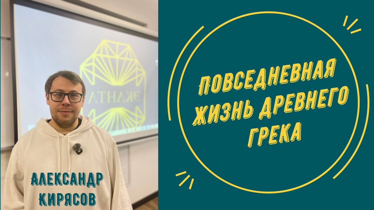 Повседневная жизнь древнего грека | Александр Кирясов