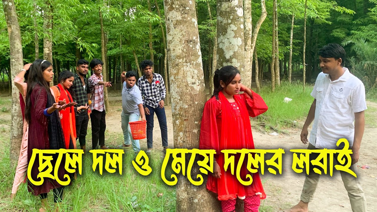 ছেলে দল ও মেয়ে দলের তুমুল  লরাই!! খেলাতে ও নাচে গানে জিতবে কোন দল ?? জানতে ভিডিওটি দেখুন