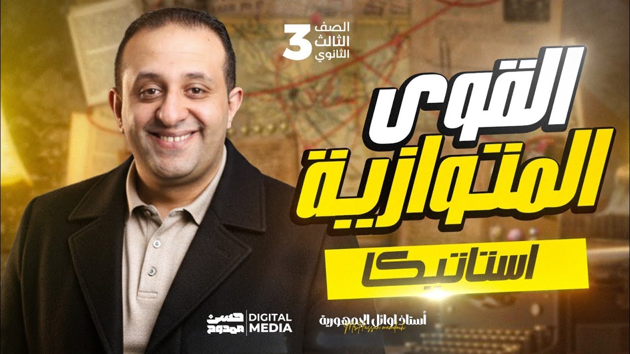 أقوى شرح الوحدة الثانية فى فرع الأستاتيكا | القوى المتوازية | الصف الثالث الثانوي مع حسن ممدوح 🤚❤️