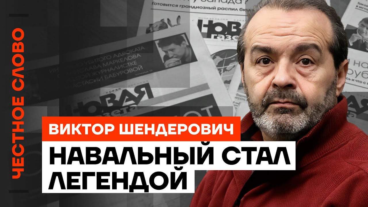 Навальный стал легендой 🎙 Честное слово с Виктором Шендеровичем