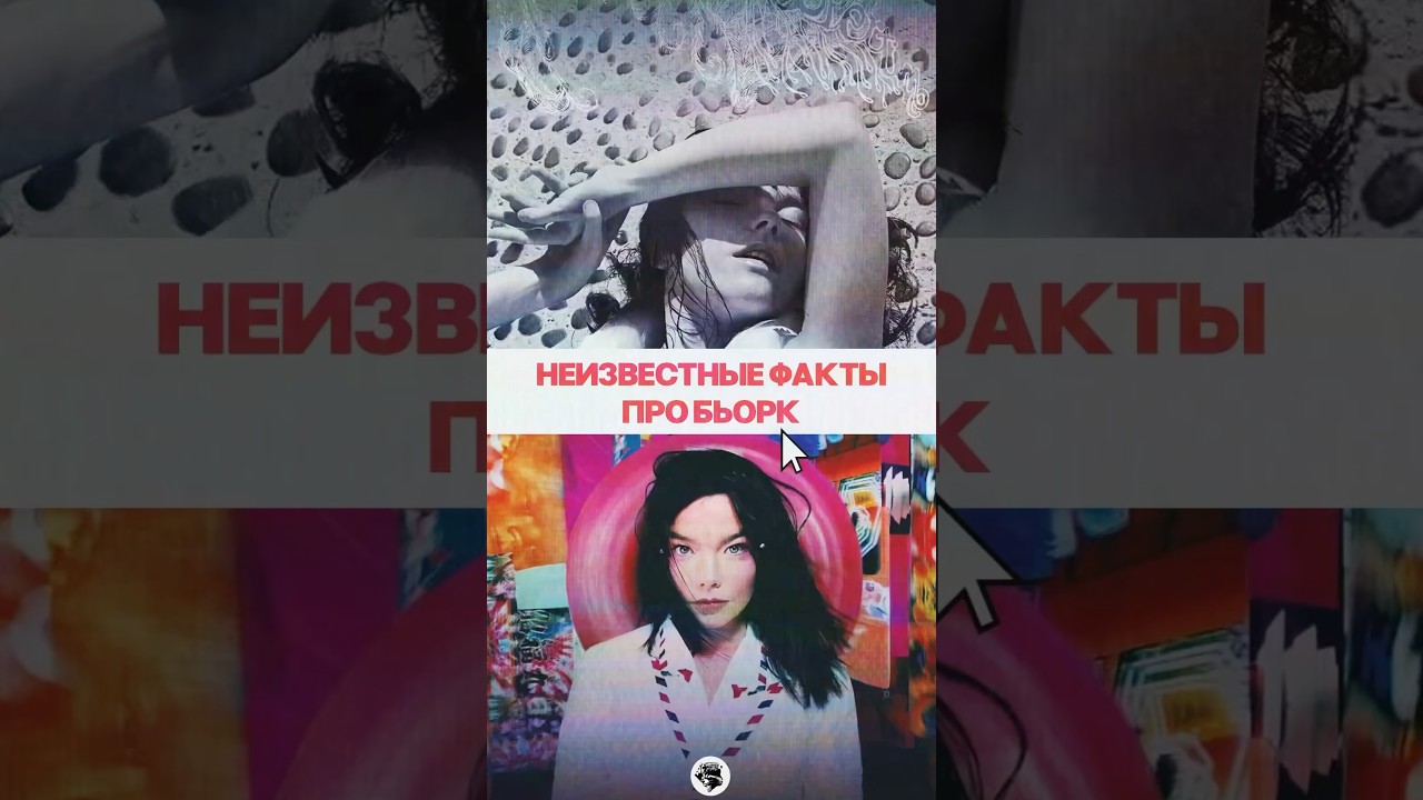 3 крутых факта про Бьорк #музыка