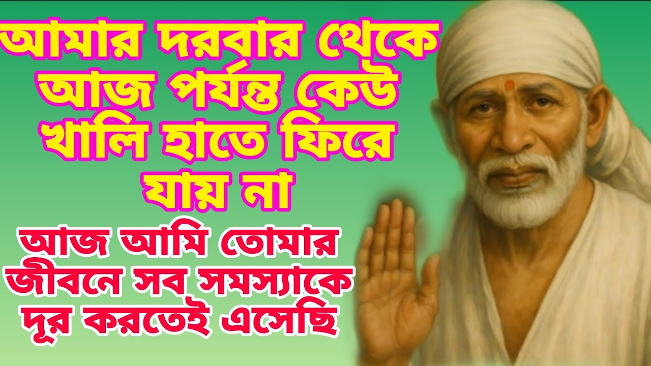তোমার জীবনে খুশি অবশ্যই আসবে 🪔 Sai Message 🪔 Shirdi Sai Baba 🙏🙏🌹🌹 Sai Babar Chithi 