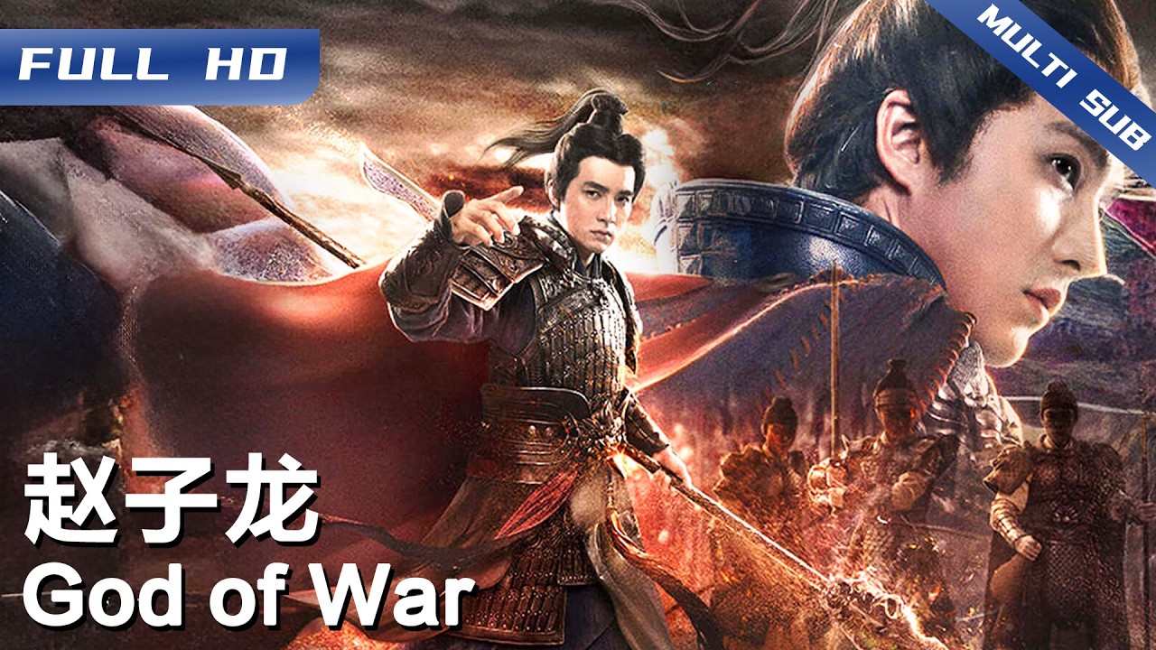 《赵子龙》God of War 见龙卸甲！贺军翔化身常山赵子龙血战长坂坡，单骑救主竟藏惊天隐情！【FULL】