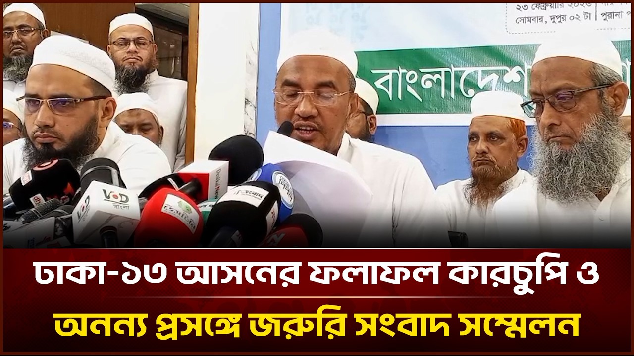 ঢাকা-১৩ আসনের ফলাফল কারচুপি ও অনন্য প্রসঙ্গে জরুরি সংবাদ সম্মেলন | Face The People