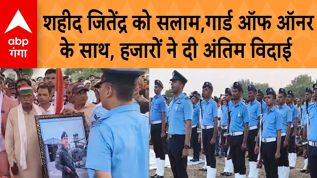 UP News: Aligarh में अमर शहीद सार्जेंट जितेंद्र शर्मा की गार्ड ऑफ ऑनर के साथ नम आंखों से अंतिम विदाई