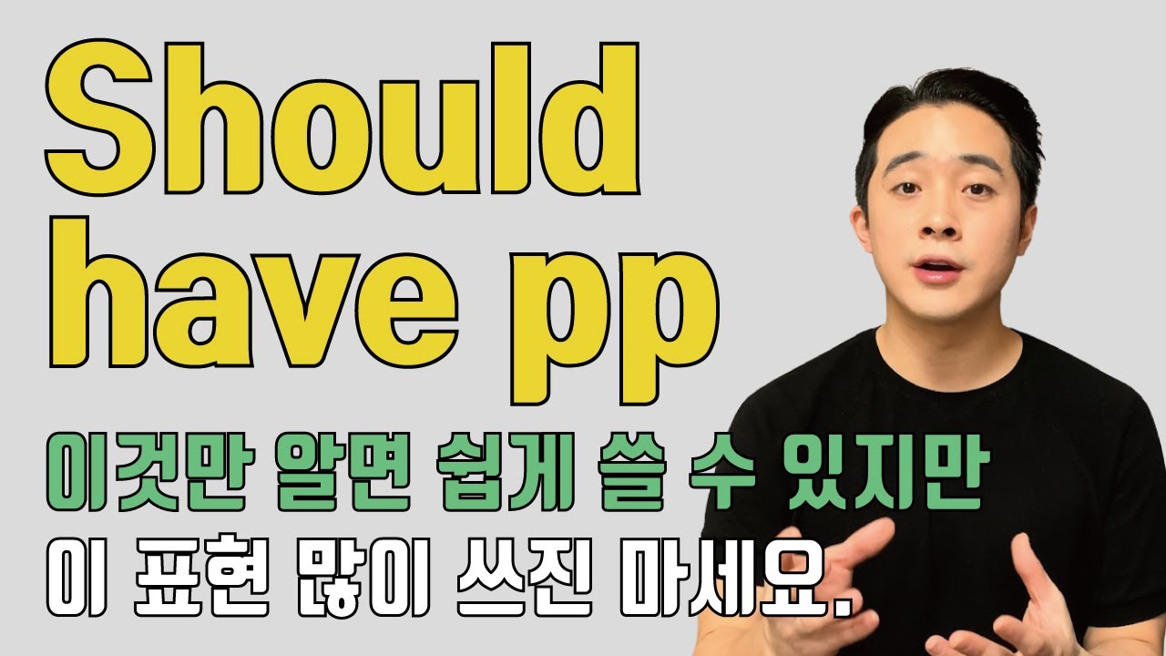 반드시 기억에 남게 되는 Should've pp 공부법. 이렇게 알려주는 쌤이 있을까?
