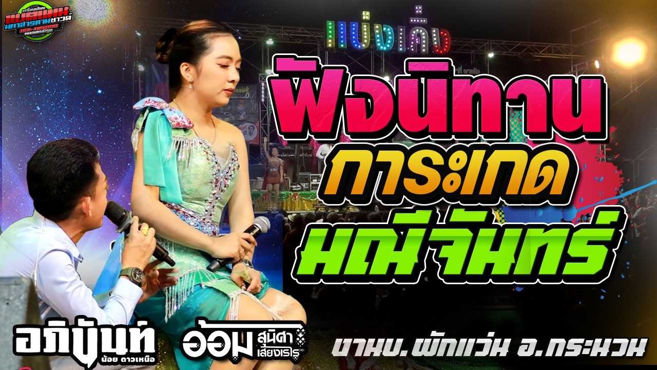ล่าสุด!!ฟังนิทาน ม่วนๆ การะเกด มณีจันทร์ งานบ.ผักแว่น อ.กระนวน|อภินันท์น้อย+อ้อม สุนิศา #ล่าสุด