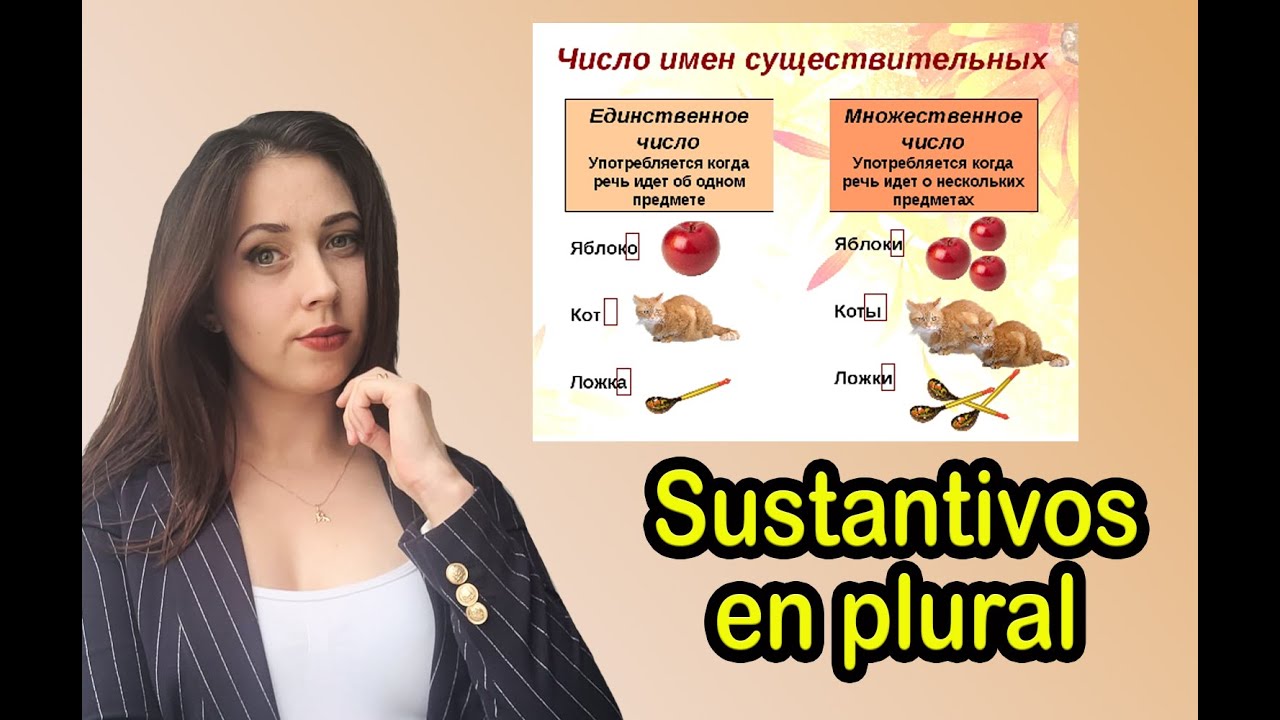 ¿Como convertir los sustantivos en plurales en ruso?