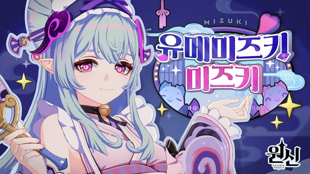 원신 | 캐릭터 트레일러-「유메미즈키 미즈키: 미즈키의 고민 상담소!」