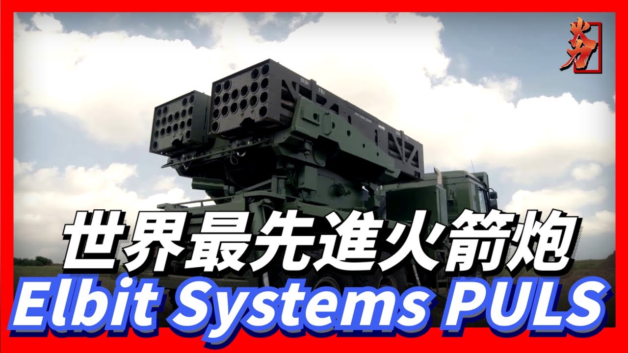 Израильская ракетная установка Elbit Systems PULS