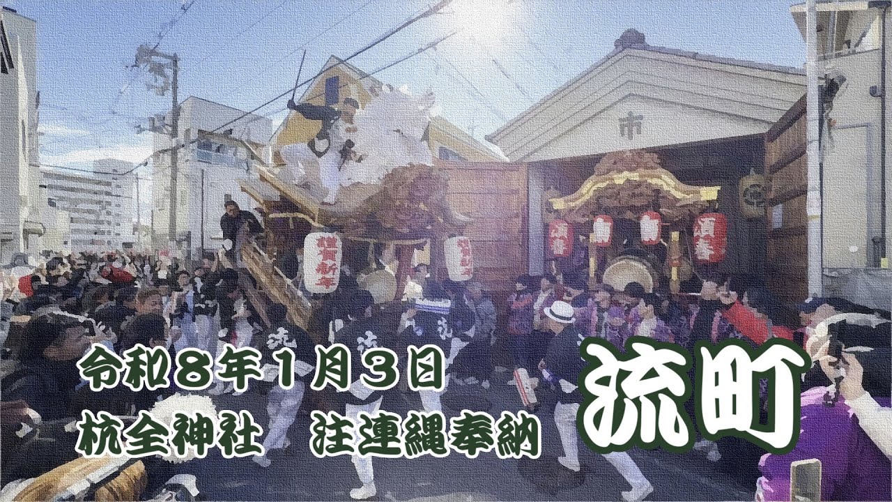 令和8年　平野郷　杭全神社･赤留比売命神社　注連縄奉納　【流町】