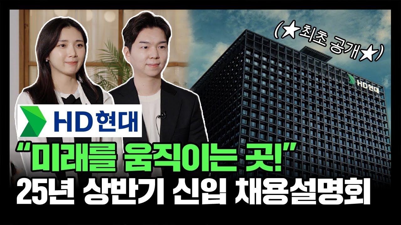 &ldquo;미래를 움직이는 곳!&rdquo; | HD현대 25년 상반기 대졸 신입 채용설명회