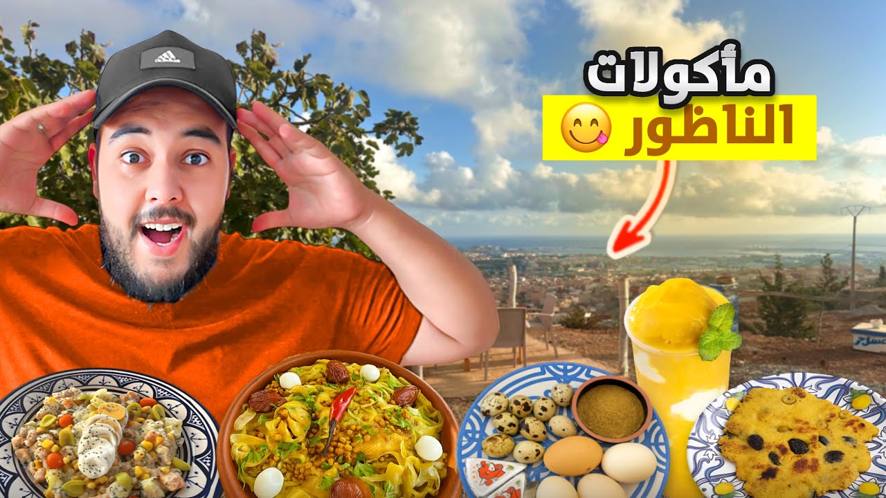  جولة أكل الشارع مدينة الناضور ! أحسن يوم في فضاء كوروكو🇲🇦😋#streetfood 