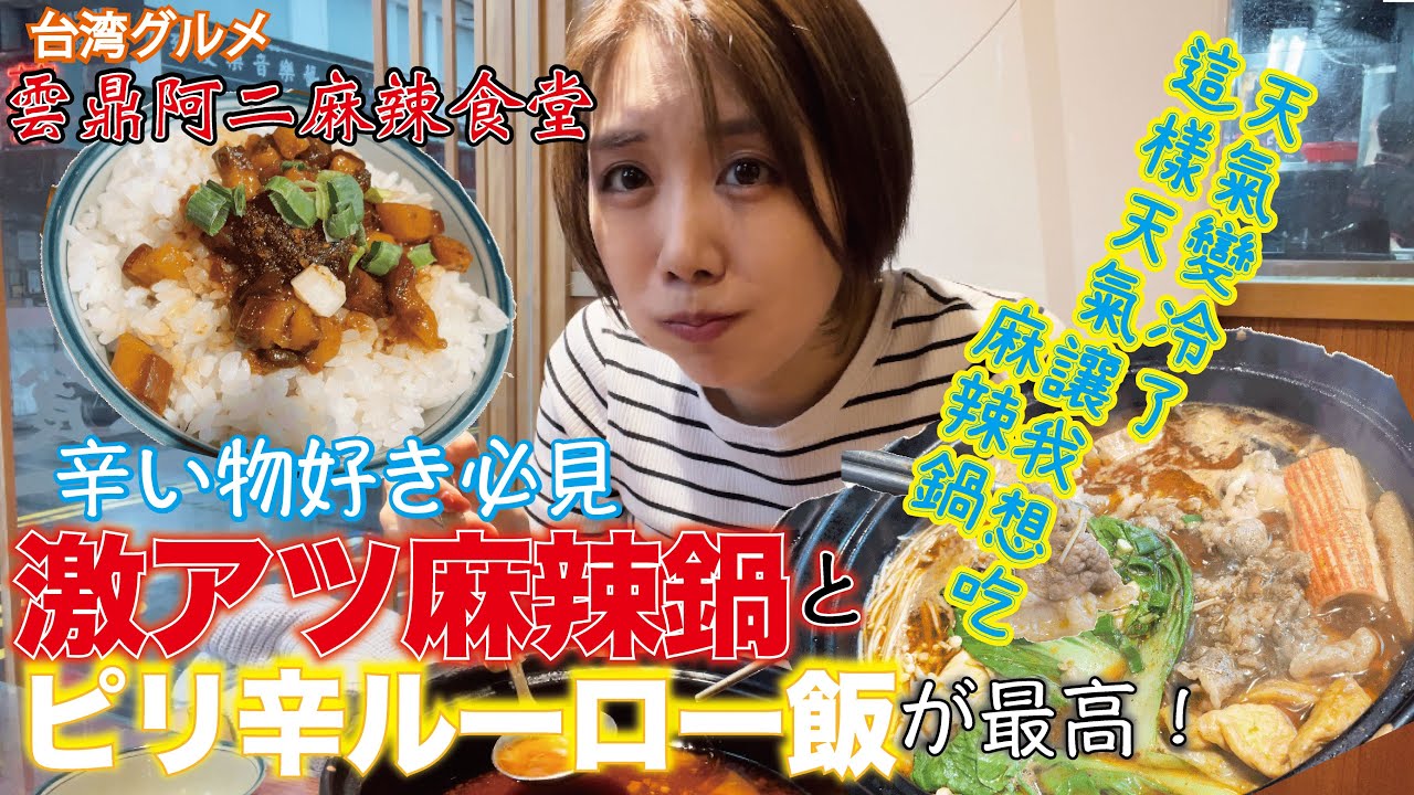 【台湾グルメ】旨辛鍋が最高！台湾で有名な雲鼎阿二麻辣食堂で麻辣鍋とピリ辛ルーロー飯を食べてきた！！