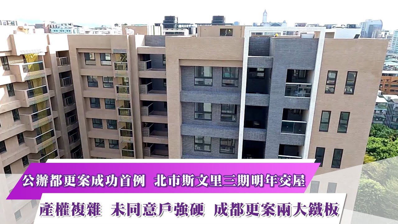 《新聞思想啟》第16集-PART3 公辦都更案成功首例 北市斯文里三期明年交屋   產權複雜 未同意戶強硬 成都更案兩大鐵板