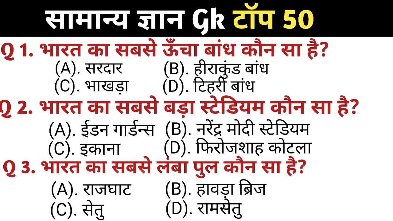 सामान्य ज्ञान | General knowledge || Top 50 Gs/Gk questions | SSC GD, Railway, RPF, CRPF | Gk Quiz 