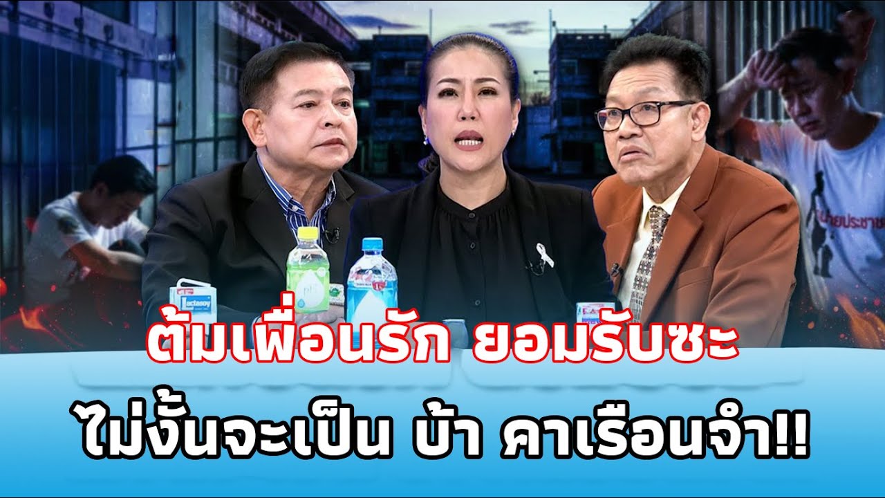 ตั้มเพื่อนรัก ยอมรับสะไม่งั้นจะเป็น บ้า คาเรือนจำ!! | The podcastNews
