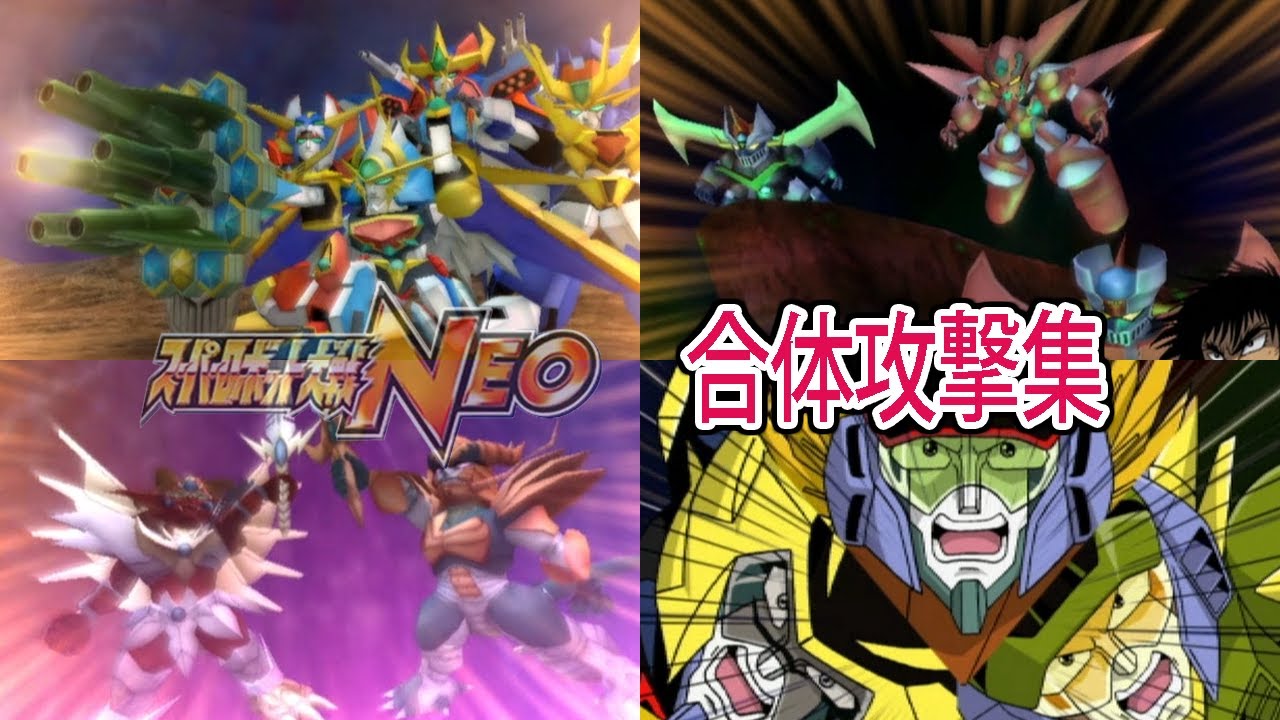 【スパロボNEO】スーパーロボット大戦NEO 合体攻撃集 戦闘シーン集