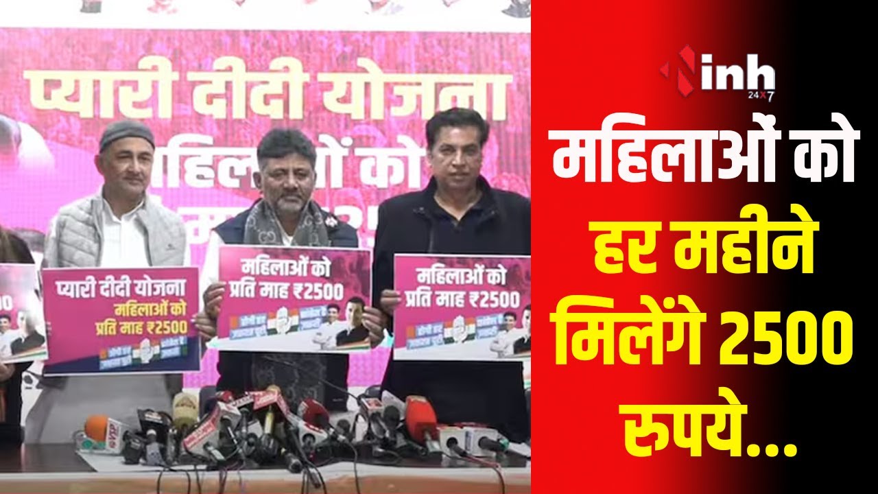 Pyari Didi Yojana | दिल्ली चुनाव से पहले कांग्रेस का बड़ा ऐलान, महिलाओं के लिए की ये बड़ी घोषणा..