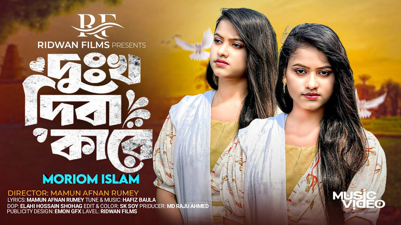 দুঃখ দিবা কারে🔥মরিয়ম 🔥Dukkho Diba Kare🔥 Moriom Islam🔥Hafiz Baula🔥Bangla New Song🔥Ridwan Films Song