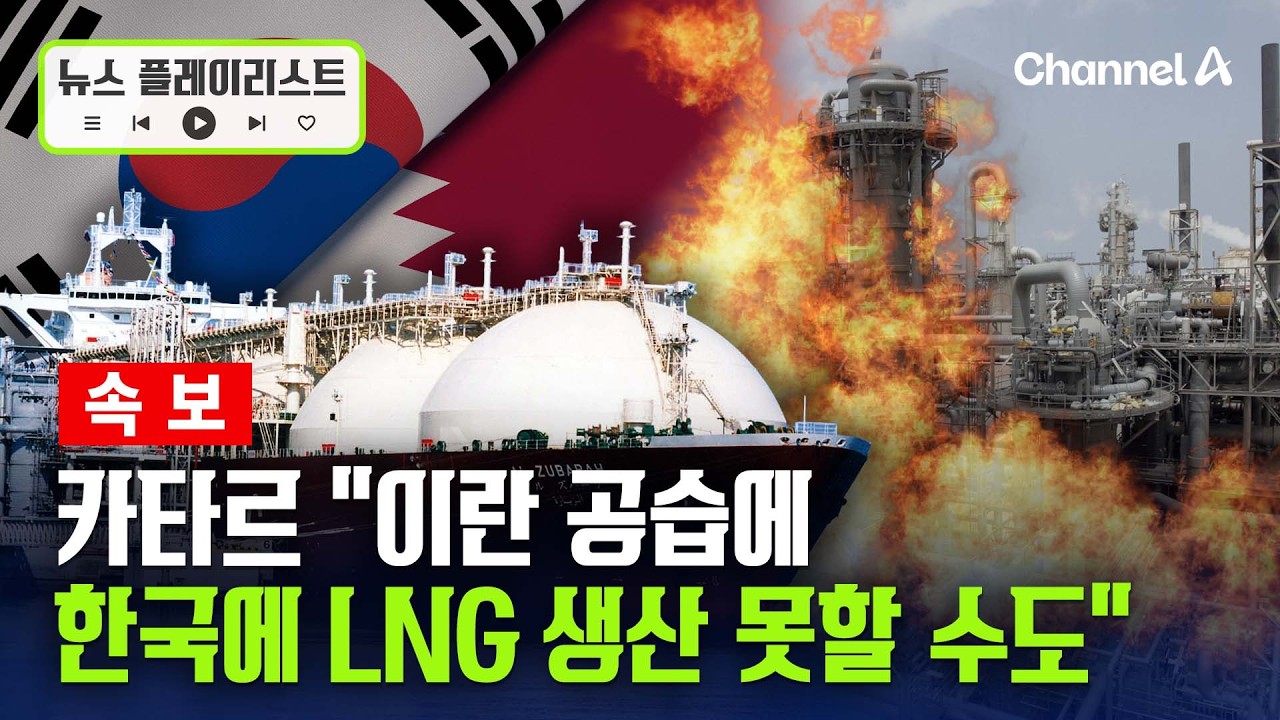 카타르, 이란 공격으로 LNG 생산능력 17% 타격…“한국 등과 LNG 장기 계약 최대 5년 불가할 수도” [뉴스플레이리스트] / 채널A