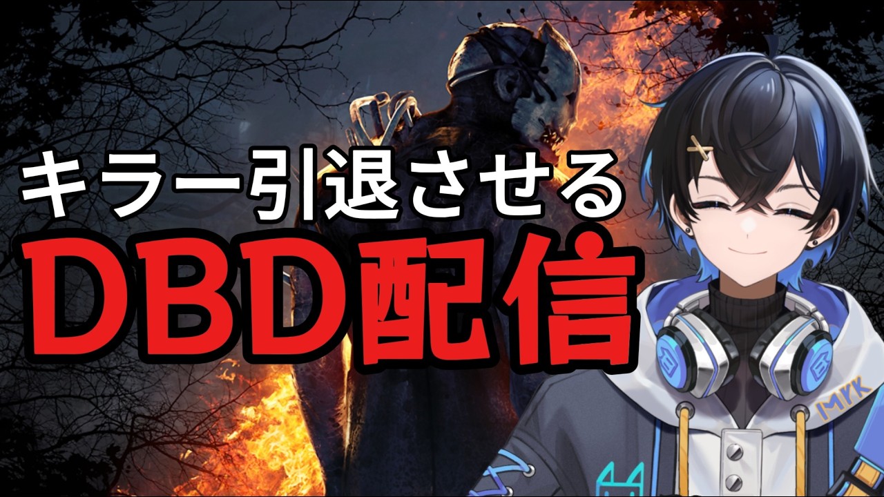 【dbd】2Ⅴ8キラー引退させるｗ配信ｗ【煽りサバ】【新人Vtuber】