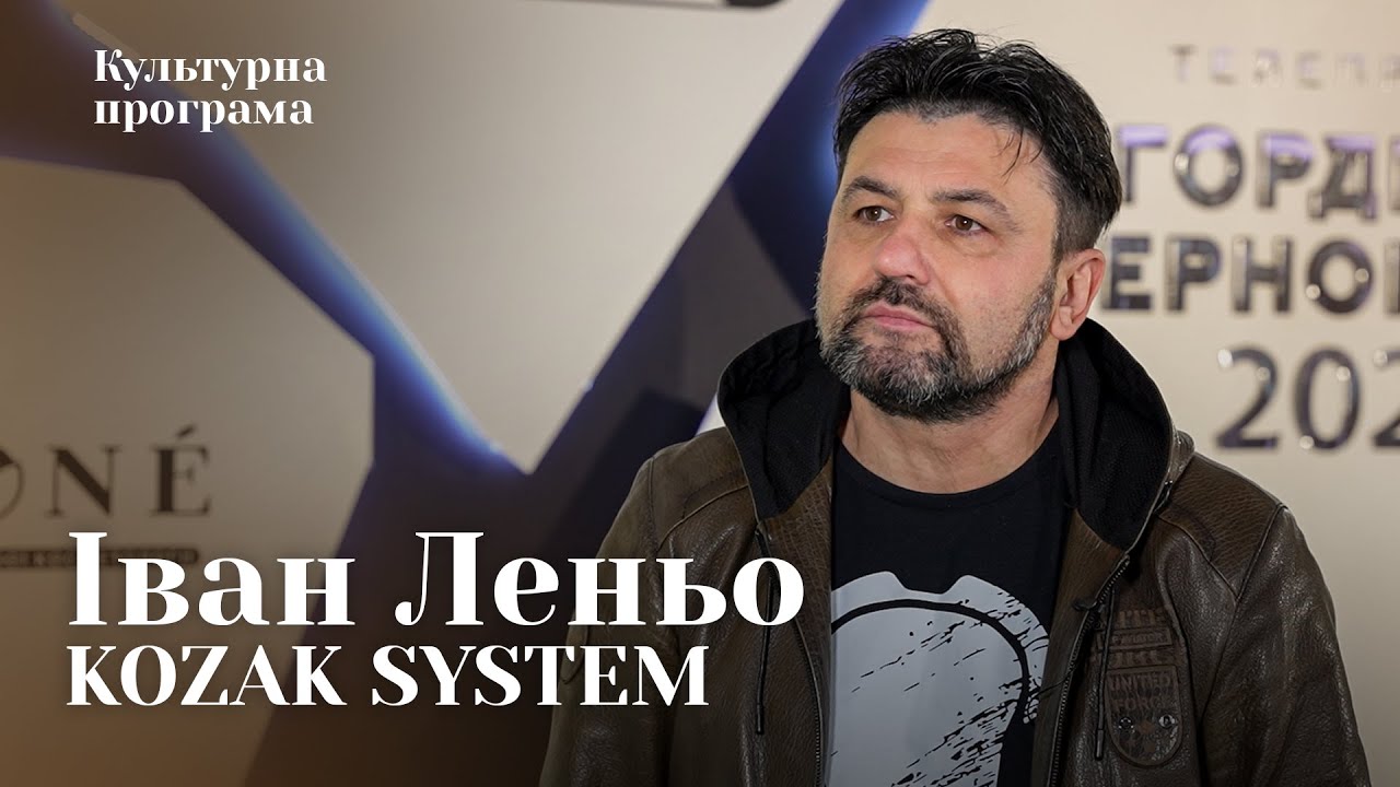 Іван Леньо | Kozak System — Нові пісні ми пишемо в дорозі | КУЛЬТУРНА ПРОГРАМА