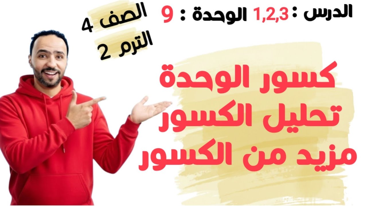كسور الوحدة وتحليل الكسور ومزيد من الكسور .الدرس 3.2.1 ..الوحدة 9 الصف الرابع الابتدائي الترم الأول 