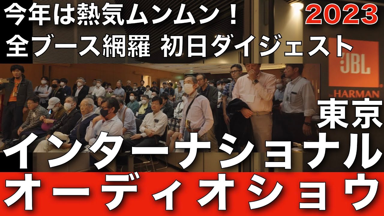 全ブース網羅！　東京インターナショナルオーディオショウ 2023 初日ダイジェスト Tokyo International Audio Show 2023