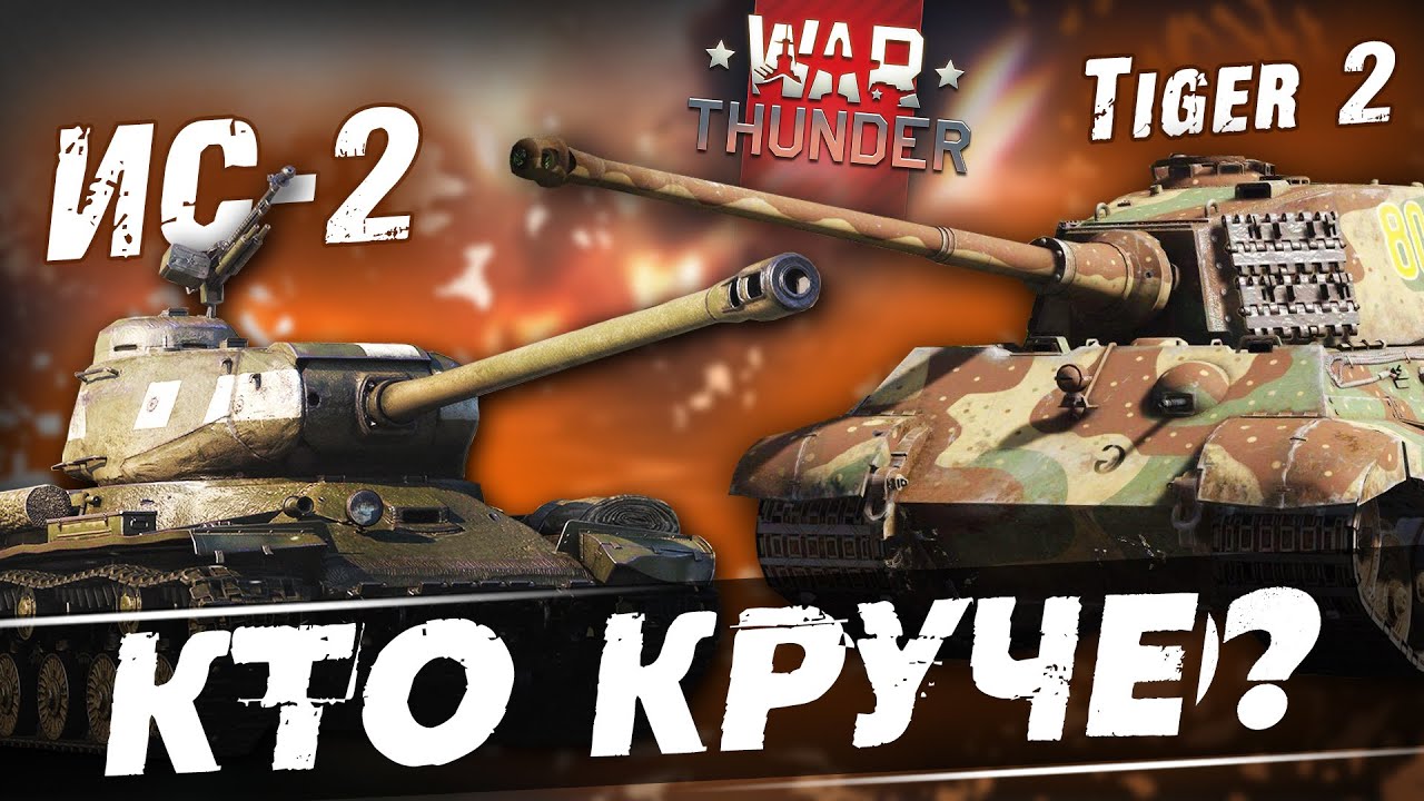 Tiger 2 ПРОТИВ ИС-2! Кто лучше в War Thunder?!