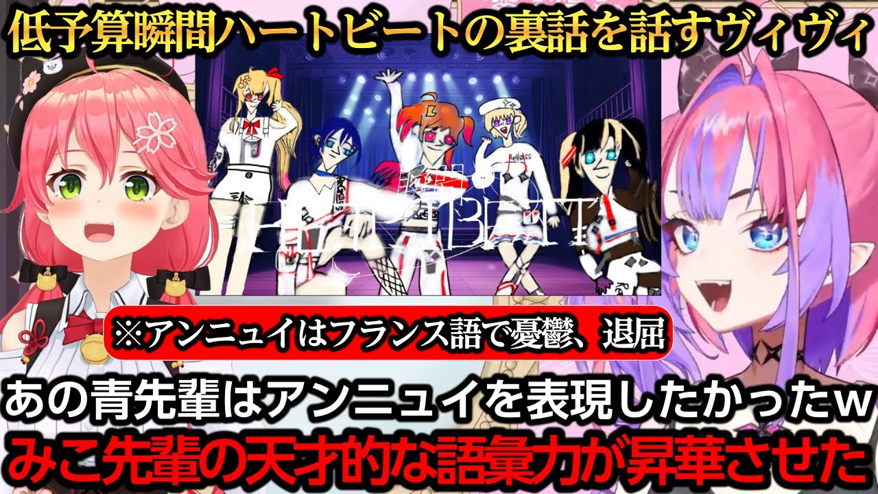 低予算瞬間ハートビートの裏話を話し、みこちに感謝するヴィヴィ【綺々羅々ヴィヴィ/さくらみこ/大神ミオ/火威青】