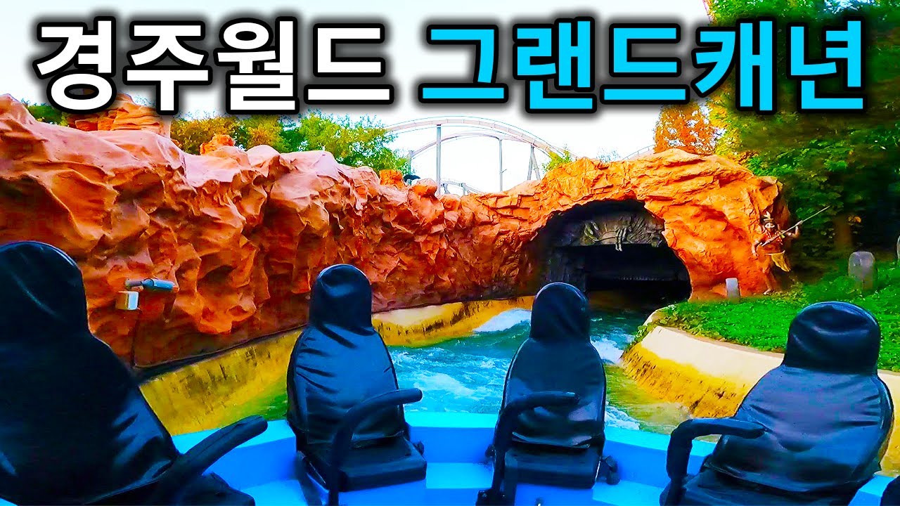 경주월드 어뮤즈먼트 그랜드캐년 대탐험 탑승영상 - Grand Canyon Adventure (POV) Gyeongju World