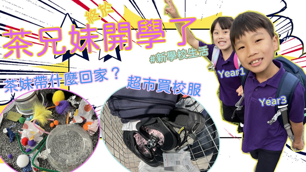 茶兄妹開學了 I 遲來的開學 茶兄妹英國開學 茶茶升到Year3 茶妹入讀小學Year1 超市買校服 阿媽記錯時間接茶兄妹
