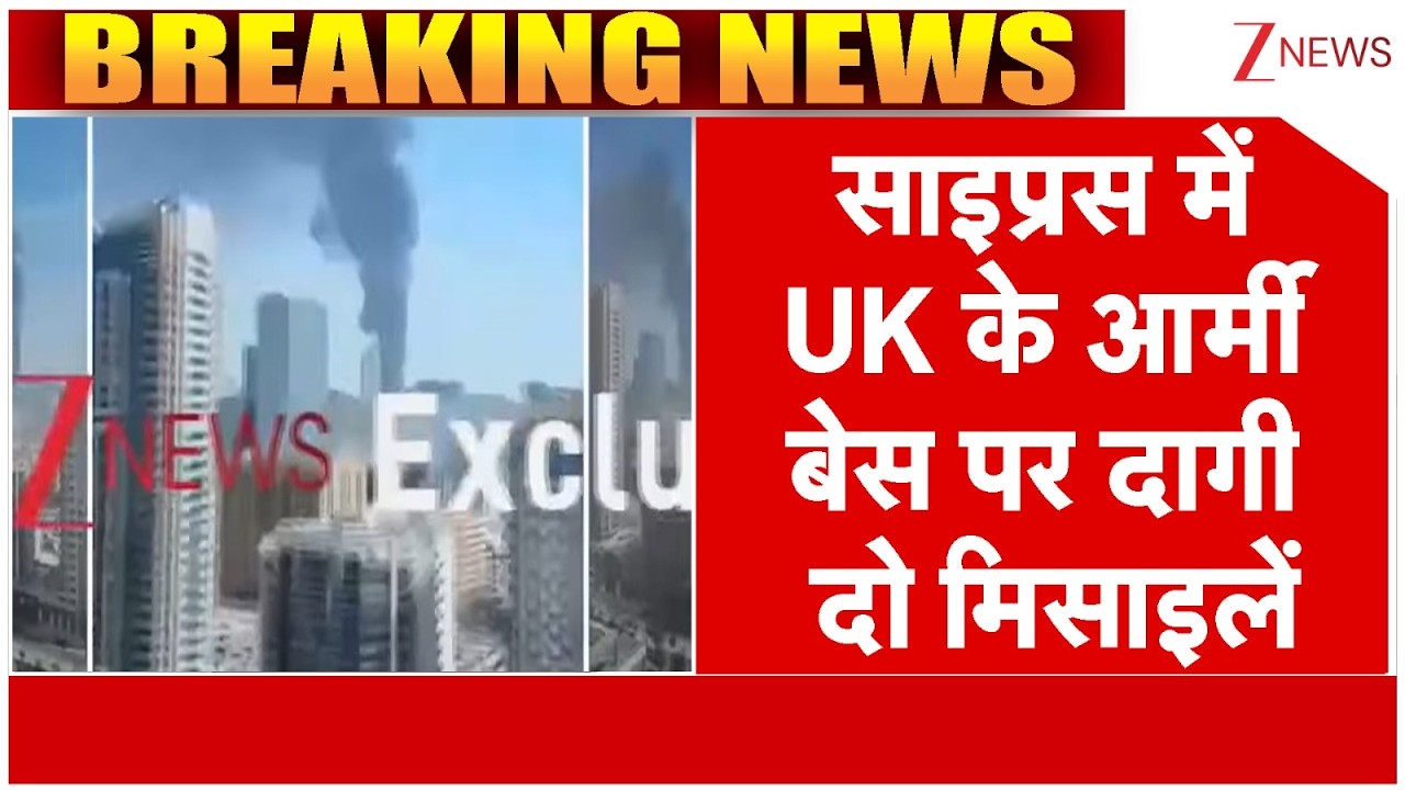 Iran Attack on UK Army Base: साइप्रस में UK आर्मी बेस पर दागी दो मिसाइलें। US-Israel Killed khamenei