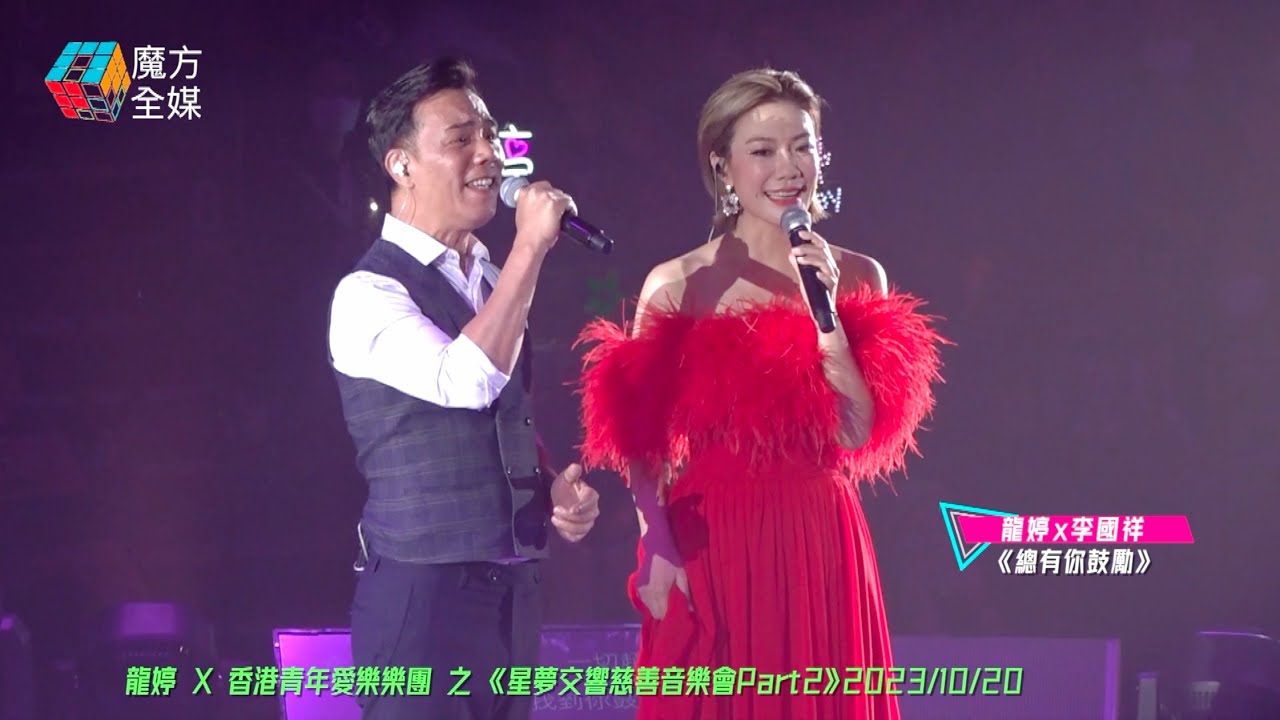 【計劃以外嘅嘉賓】龍婷 x 李國祥·《總有你鼓勵》| 龍婷 X 香港青年愛樂樂團 之 《星夢交響慈善音樂會Part2》2023/10/20