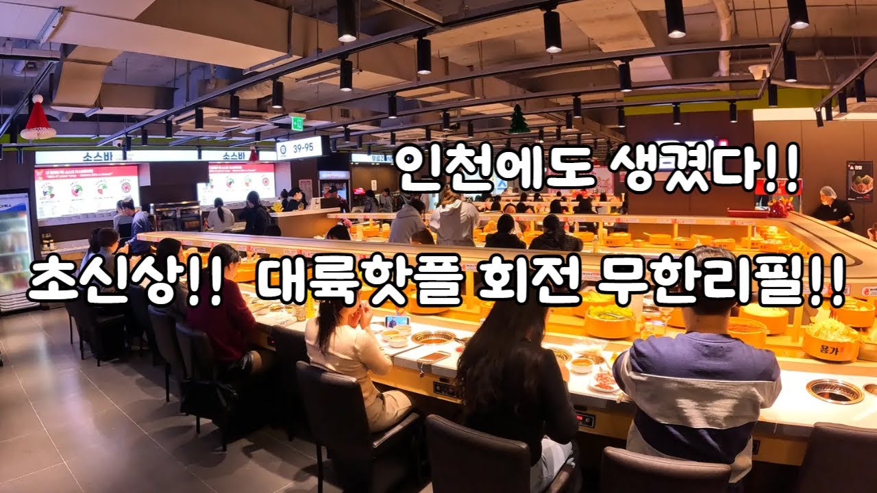 인천에도 생겼다!!  초신상 대륙 핫플 회전 무한리필!!