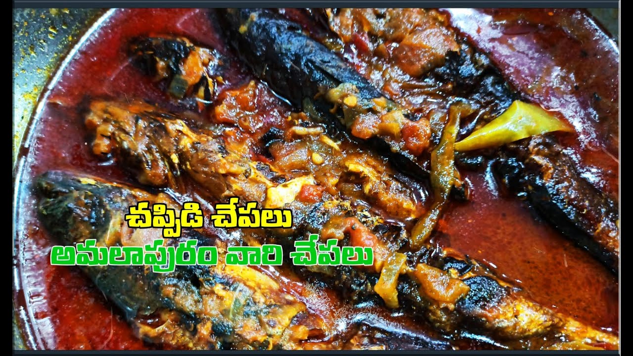 చప్పిడి చేపలు అమలాపురం SPECIAL