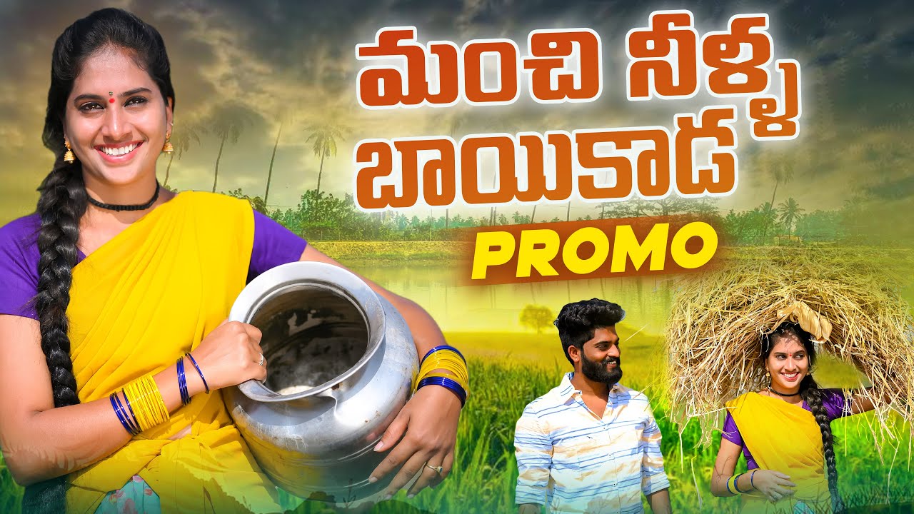 MANCHI NEELA BAIKADA PROMO SONG | LATEST FOLK | PARSHURAM NAGAM |RAVALI | SIRI MUSIC
