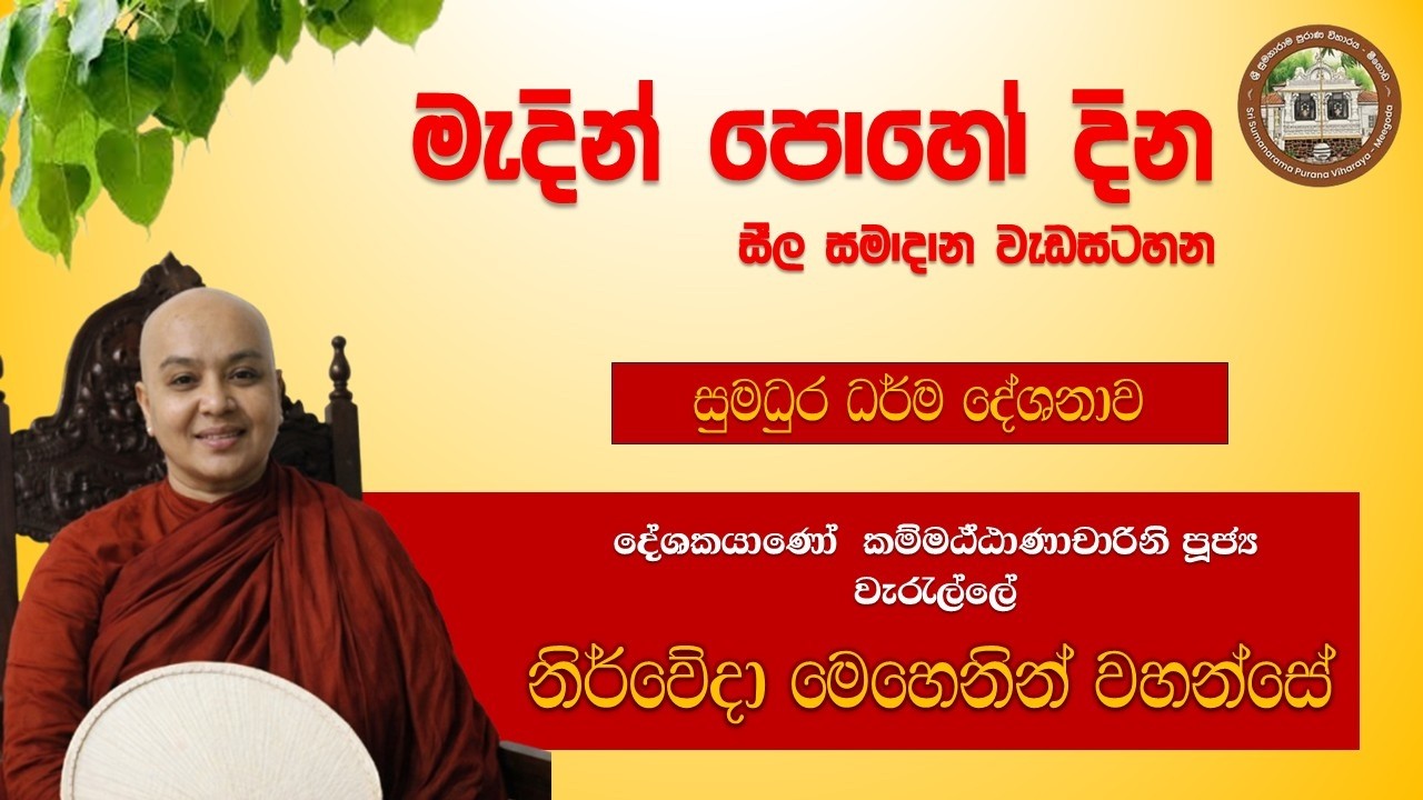 ශ්‍රී සුමනාරාම පුරාණ විහාරස්ථානයේ, , උතුම් වූ මාර් තු මස  මැදින් පොහෝ දින සදහම් විකාශය