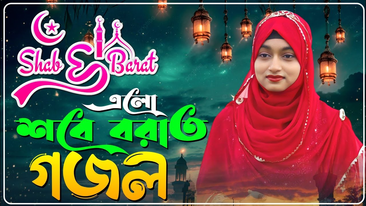 💞Super Hit Ghazal- এলো শবে বরাতের সেরা গজল শুনুন || Ishika Sultana Gojol || Sobe Borat Er Gojol